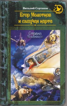 Обложка книги «Егор Молотков и сыпучая карта» — Виталий Сертаков