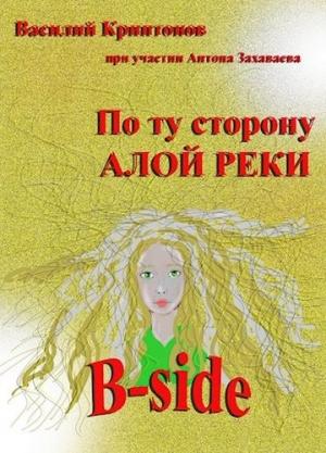 Обложка книги «B-side» — Василий Криптонов, Антон Захаваев