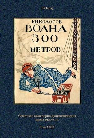 Обложка книги «Волна 300 метров» — К. Колосов