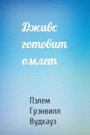 Обложка книги «Дживс готовит омлет» — Пэлем Вудхауз