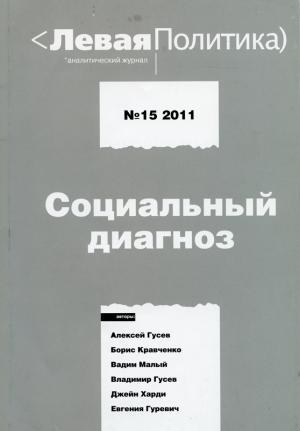 Обложка книги «Левая политика. Социальный диагноз» — Василий Колташов, Александра Яковлева, Евгений Гуревич, Алексей Гусев, Михаил Нейжманов, Валерий Паульман, Вадим Малый, Марк Васильев, Джейн Харди, Борис Кравченко, Владимир Гусев