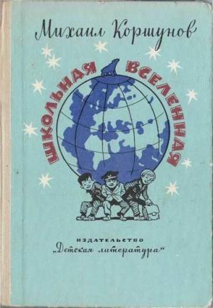 Обложка книги «Школьная вселенная» — Михаил Коршунов