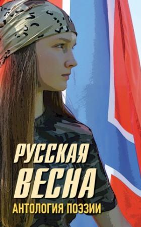 Обложка книги «Русская весна. Антология поэзии» — Владимир Винников