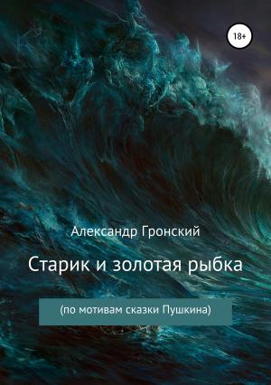 Обложка книги «Старик и золотая рыбка» — Александр Гронский