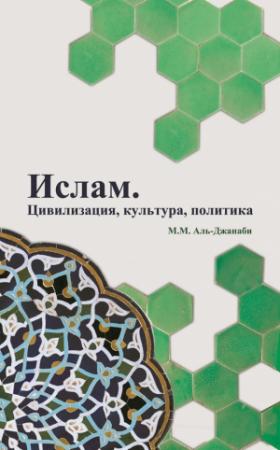 Обложка книги «Ислам. Цивилизация, культура, политика» — Майсем Аль-Джанаби