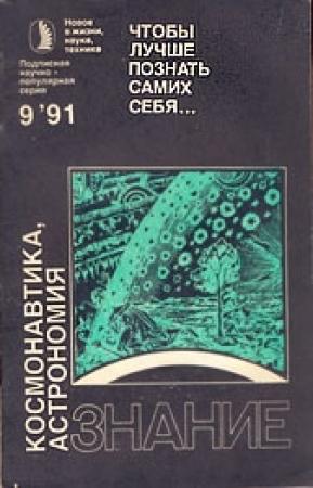 Обложка книги «Чтобы лучше познать самих себя... (Сборник)» — Виктор Ноевич Комаров, Вадим Васильевич Казютинский, Леонид Васильевич Лесков