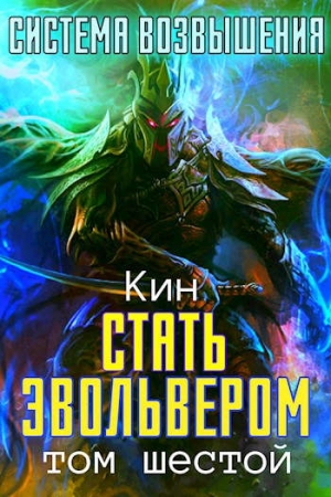 Обложка книги «Шестой Том. Стать Эвольвером» — Николай Раздоров