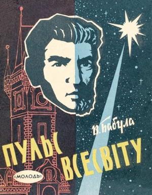 Обложка книги «Пульс Всесвіту» — Владимир Бабула