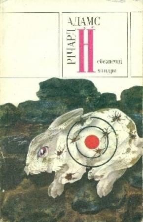 Обложка книги «Небезпечнi мандри» — Ричард Адамс