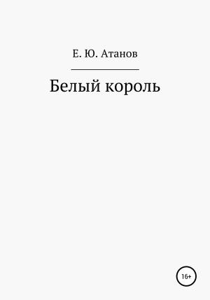 Обложка книги «Возвращение короля. Книга первая – белый король» — Егор Атанов