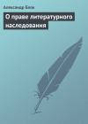 Александр Блок - О праве литературного наследования