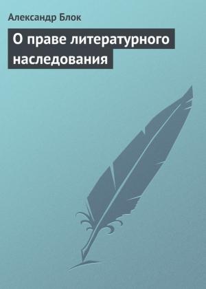 Обложка книги «О праве литературного наследования» — Александр Блок