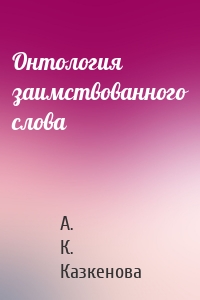Онтология заимствованного слова