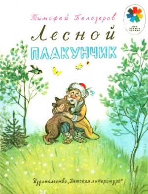 Обложка книги «Лесной плакунчик (рис. Сутеева)» — Тимофей Максимович Белозеров