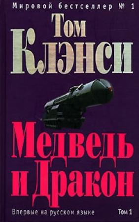 Обложка книги «Медведь и Дракон» — Том Клэнси