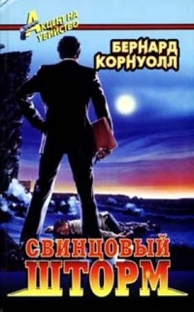 Обложка книги «Свинцовый шторм» — Бернард Корнуэлл