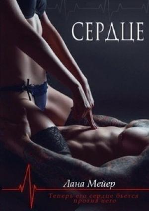 Обложка книги «Сердце» — Лана Мейер
