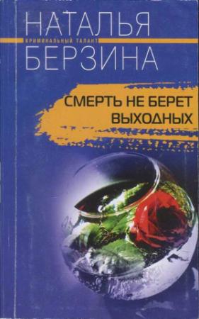Обложка книги «Смерть не берет выходных» — Наталья Александровна Берзина