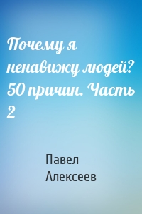 Почему я ненавижу людей? 50 причин. Часть 2