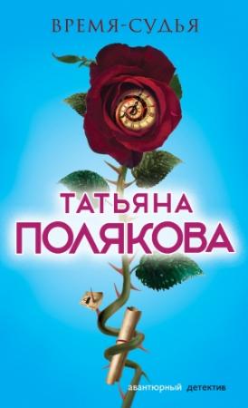 Обложка книги «Время-судья» — Татьяна Полякова