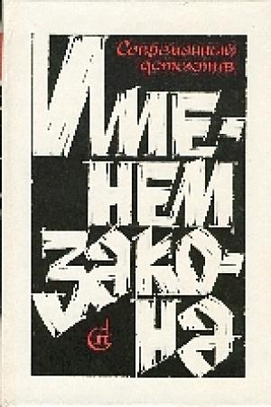 Обложка книги «Служебное расследование» — Эдуард Хруцкий