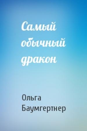 Обложка книги «Самый обычный дракон» — Ольга Баумгертнер