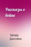 Эдвард Дансейни - Рассказы о войне