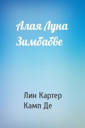 Обложка книги «Алая Луна Зимбабве» — Лин Картер, Лайон Спрэг Де Камп