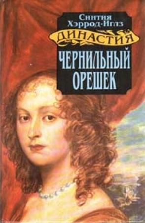 Обложка книги «Чернильный орешек» — Синтия Хэррод-Иглз