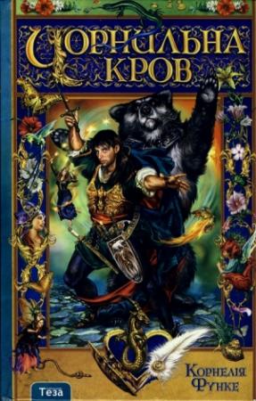Обложка книги «Чорнильна кров» — Корнелия Функе