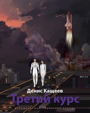 Обложка книги «Третий курс» — Денис Кащеев