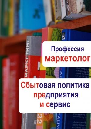 Обложка книги «Сбытовая политика предприятия и сервис» — Илья Мельников