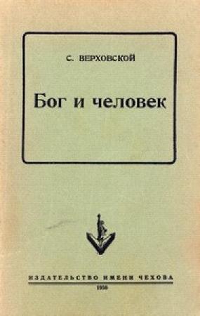 Обложка книги «Бог и человек» — Сергей Сергеевич Верховской