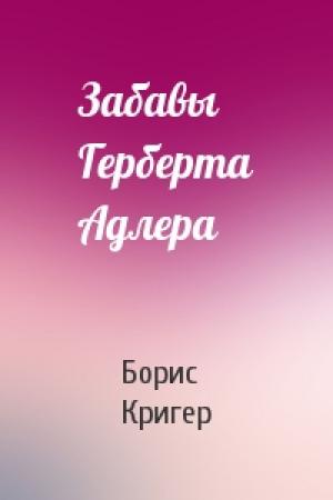 Обложка книги «Забавы Герберта Адлера» — Борис Кригер
