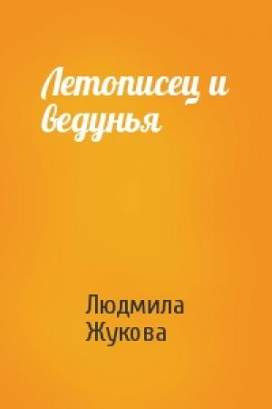 Обложка книги «Летописец и ведунья» — Людмила Жукова