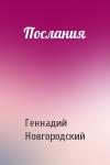 Геннадий Новгородский - Послания