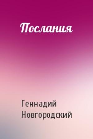 Обложка книги «Послания» — Геннадий Новгородский