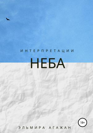 Обложка книги «Интерпретации неба» — Эльмира Агажан
