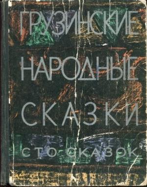 Обложка книги «Грузинские народные сказки. Сто сказок.» — Н. Долидзе