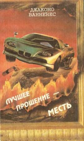 Обложка книги «Лучшее прощение — месть» — Джакомо Ванненес