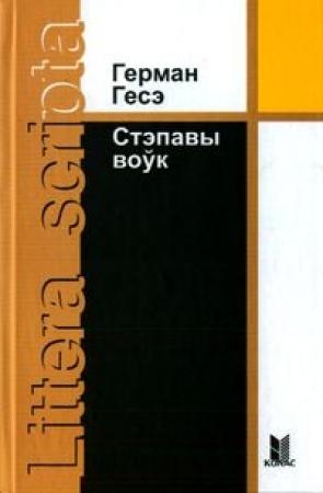Обложка книги «Стэпавы воўк» — Герман Гессе