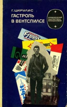 Обложка книги «Гастроль в Вентспилсе» — Гунар Цирулис