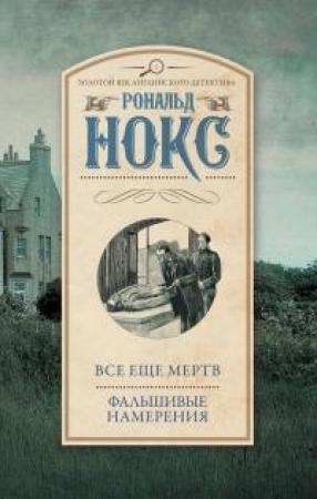 Обложка книги «Все еще мертв. Фальшивые намерения» — Рональд Нокс