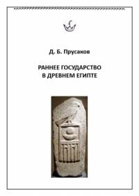 Дмитрий Прусаков - Раннее государство в Древнем Египте