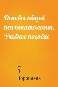 Основы общей психопатологии. Учебное пособие