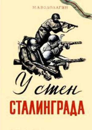 Обложка книги «У стен Сталинграда» — Михаил Водолагин