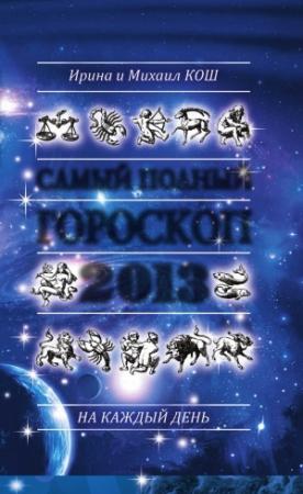 Обложка книги «Звезды и судьбы 2013. Самый полный гороскоп» — Ирина Кош, Михаил Кош