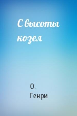 Обложка книги «С высоты козел» — О. Генри