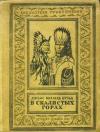 Джеймс Уиллард Шульц - В Скалистых горах