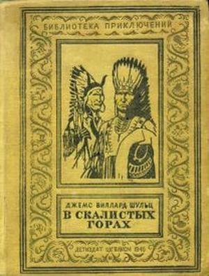 Обложка книги «В Скалистых горах» — Джеймс Уиллард Шульц